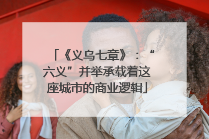 《义乌七章》：“六义”并举承载着这座城市的商业逻辑