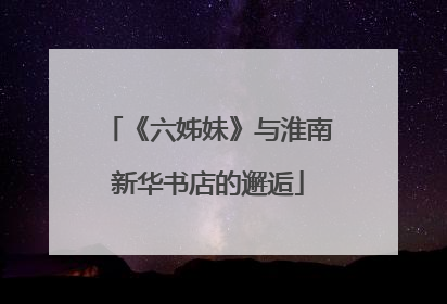 《六姊妹》与淮南新华书店的邂逅