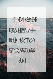 《小篮球球员指导手册》读书分享会成功举办