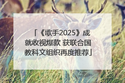 《歌手2025》成就收视爆款 获联合国教科文组织再度推荐