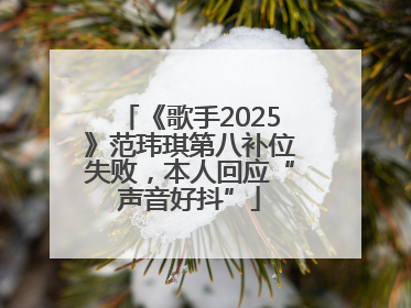 《歌手2025》范玮琪第八补位失败，本人回应“声音好抖”