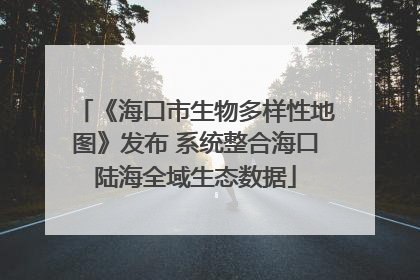 《海口市生物多样性地图》发布 系统整合海口陆海全域生态数据