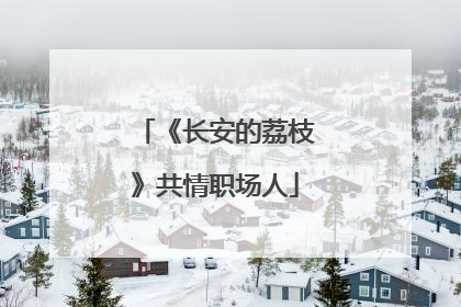 《长安的荔枝》共情职场人