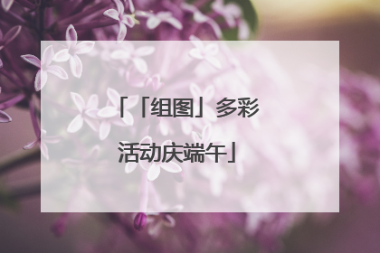 「组图」多彩活动庆端午