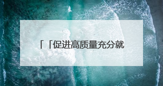 「促进高质量充分就业巡礼」内蒙古首家直播带岗基地 匹配供需双方 促进上岗就业
