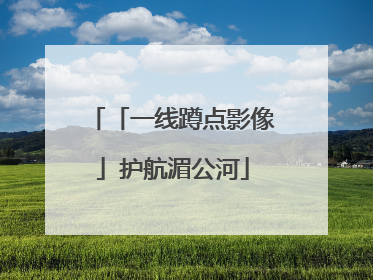 「一线蹲点影像」护航湄公河