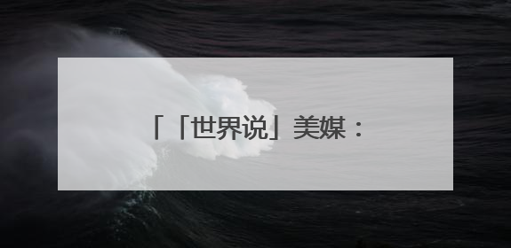 「世界说」美媒：关税战、砍经费、排外政策……美国正在扼杀自身创新能力