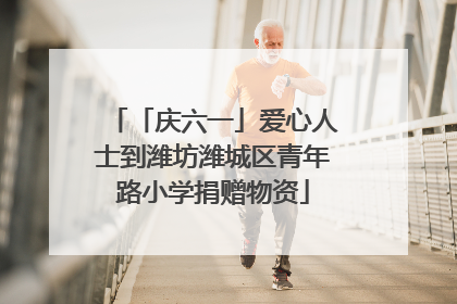 「庆六一」爱心人士到潍坊潍城区青年路小学捐赠物资