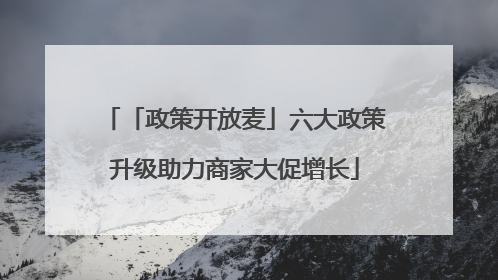 「政策开放麦」六大政策升级助力商家大促增长