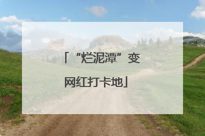 “烂泥潭”变网红打卡地