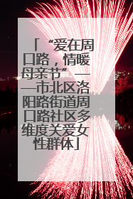 “爱在周口路，情暖母亲节”——市北区洛阳路街道周口路社区多维度关爱女性群体