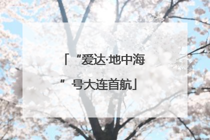 “爱达·地中海”号大连首航