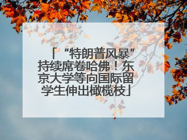 “特朗普风暴”持续席卷哈佛！东京大学等向国际留学生伸出橄榄枝