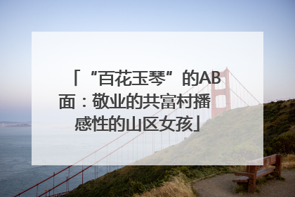 “百花玉琴”的AB面：敬业的共富村播 感性的山区女孩