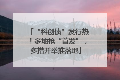 “科创债”发行热！多地抢“首发”，多措并举推落地