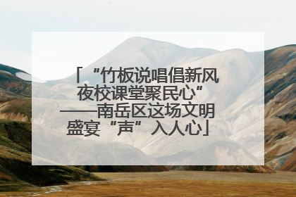 “竹板说唱倡新风 夜校课堂聚民心”——南岳区这场文明盛宴“声”入人心