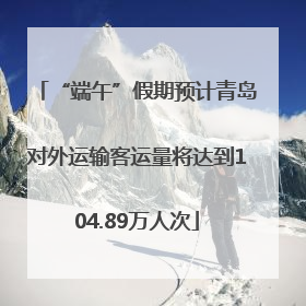 “端午”假期预计青岛对外运输客运量将达到104.89万人次