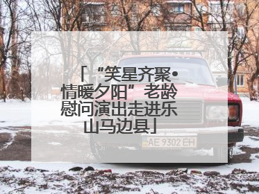 “笑星齐聚•情暖夕阳”老龄慰问演出走进乐山马边县