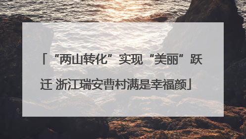 “两山转化”实现“美丽”跃迁 浙江瑞安曹村满是幸福颜