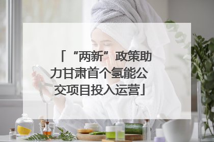 “两新”政策助力甘肃首个氢能公交项目投入运营