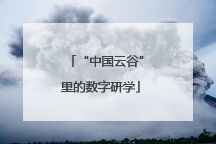“中国云谷”里的数字研学