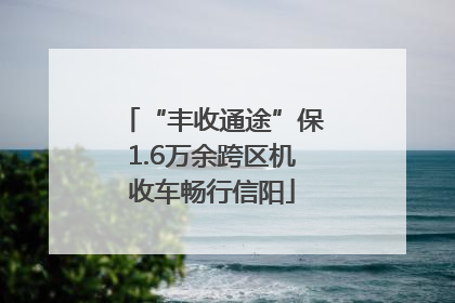 “丰收通途”保1.6万余跨区机收车畅行信阳