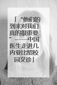 “他们的到来对我们真的很重要”——中国医生走进几内亚比绍校园义诊