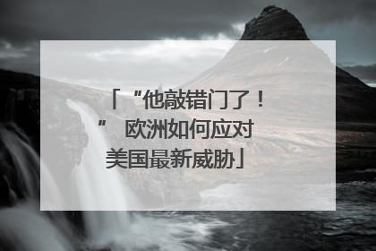 “他敲错门了！” 欧洲如何应对美国最新威胁
