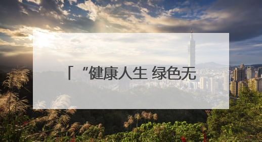 “健康人生 绿色无毒” 江岸公安带您识毒、防毒、拒毒！
