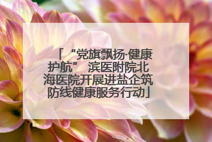 “党旗飘扬·健康护航” 滨医附院北海医院开展进盐企筑防线健康服务行动