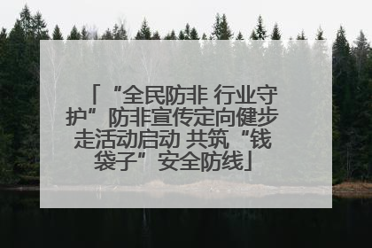 “全民防非 行业守护”防非宣传定向健步走活动启动 共筑“钱袋子”安全防线