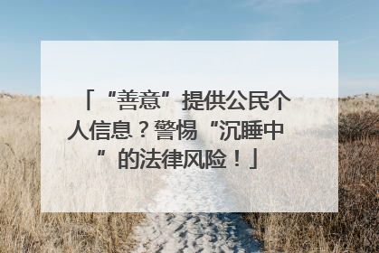 “善意”提供公民个人信息？警惕“沉睡中”的法律风险！