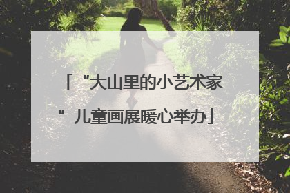 “大山里的小艺术家”儿童画展暖心举办
