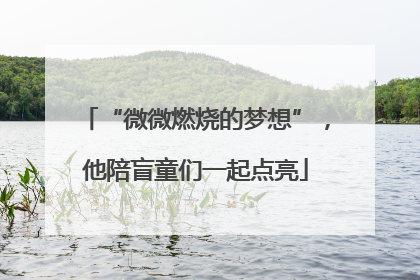 “微微燃烧的梦想”，他陪盲童们一起点亮
