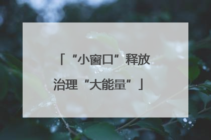 “小窗口”释放治理“大能量”