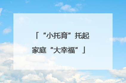 “小托育”托起家庭“大幸福”