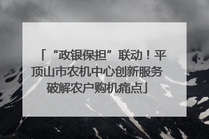“政银保担”联动！平顶山市农机中心创新服务破解农户购机痛点
