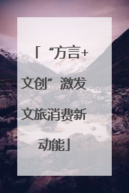 “方言+文创”激发文旅消费新动能