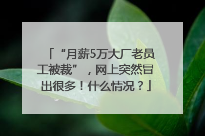 “月薪5万大厂老员工被裁”，网上突然冒出很多！什么情况？
