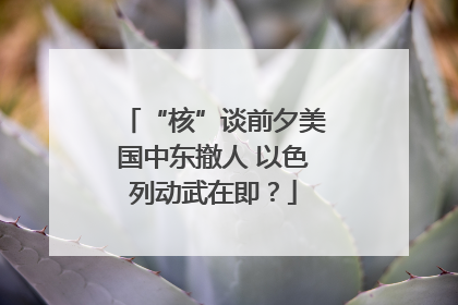 “核”谈前夕美国中东撤人 以色列动武在即？
