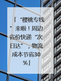 “樱桃专线”来啦！周边省份快递“次日达”，物流成本节省30%