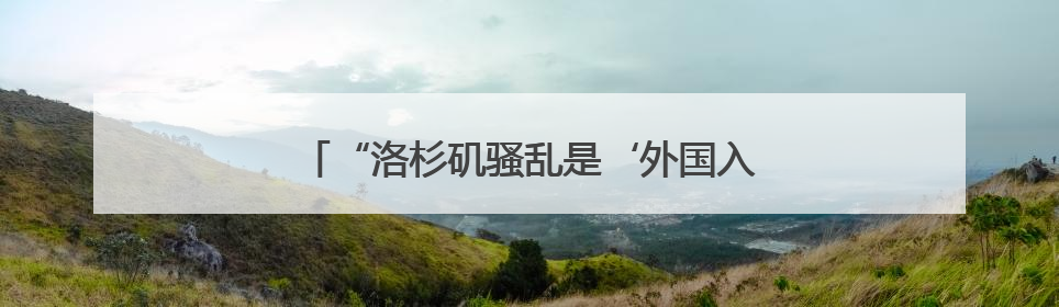 “洛杉矶骚乱是‘外国入侵’”！特朗普最新发声