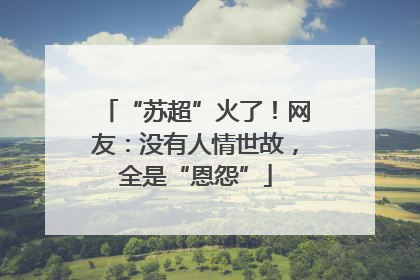 “苏超”火了！网友：没有人情世故，全是“恩怨”