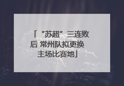 “苏超”三连败后 常州队拟更换主场比赛地