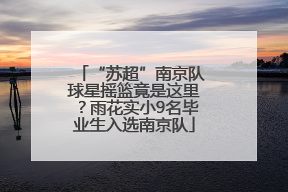 “苏超”南京队球星摇篮竟是这里？雨花实小9名毕业生入选南京队