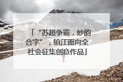 “苏超争霸，妙韵合字”，镇江面向全社会征集创意作品