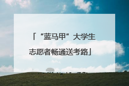“蓝马甲”大学生志愿者畅通送考路