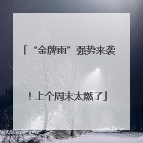 “金牌雨”强势来袭！上个周末太燃了