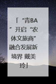 “青BA”开启“农体文旅商”融合发展新境界 戴美玲