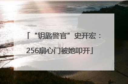 “钥匙警官”史开宏：256扇心门被她叩开